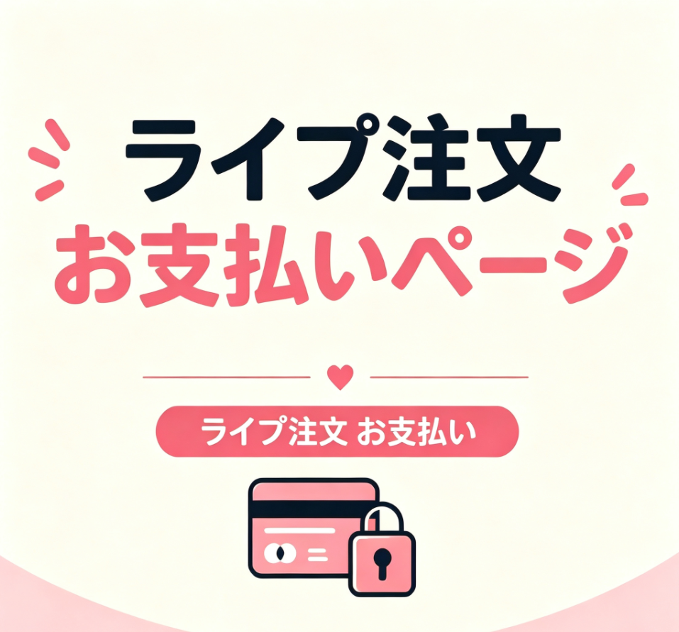 ライブ注文のお支払い｜DIYビーズ・アクセサリーパーツ・ネイル＆ジュエリーパーツの卸売・オーダーメイド