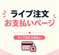 ライブ注文のお支払い｜DIYビーズ・アクセサリーパーツ・ネイル＆ジュエリーパーツの卸売・オーダーメイド